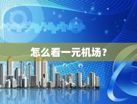 怎么看一元机场？