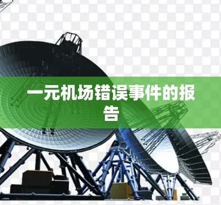 一元机场错误事件的报告