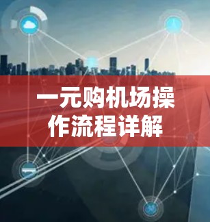 一元购机场操作流程详解