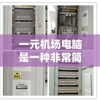 一元机场电脑是一种非常简陋的设计，主要用于机场或火车站的工作人员台。它通常只有一个机械式键盘，没有鼠标、存储设备或网络连接功能。以下是逐步的使用指南