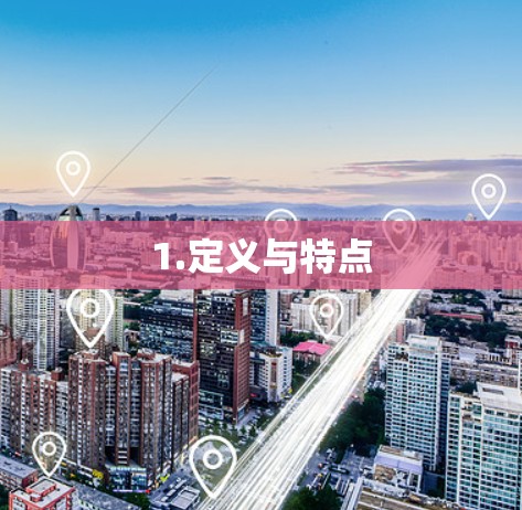 1.定义与特点
