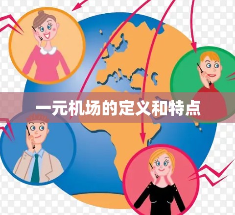 一元机场的定义和特点