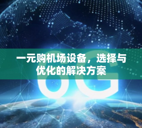 一元购机场设备，选择与优化的解决方案