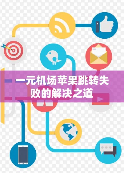 一元机场苹果跳转失败的解决之道