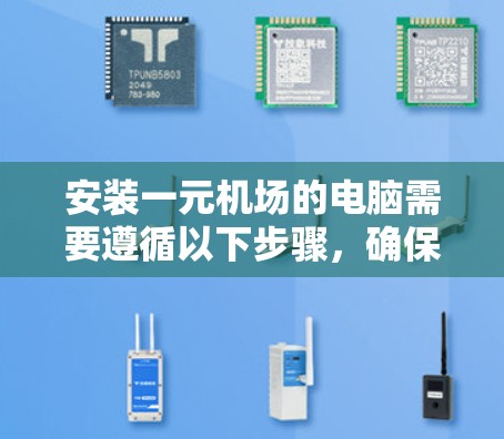 安装一元机场的电脑需要遵循以下步骤，确保所有设备能够正常连接到主机
