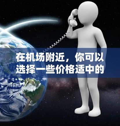 在机场附近，你可以选择一些价格适中的便利店或超市，这些地方通常靠近机场，方便你快速到达。以下是几个推荐的地点和价格