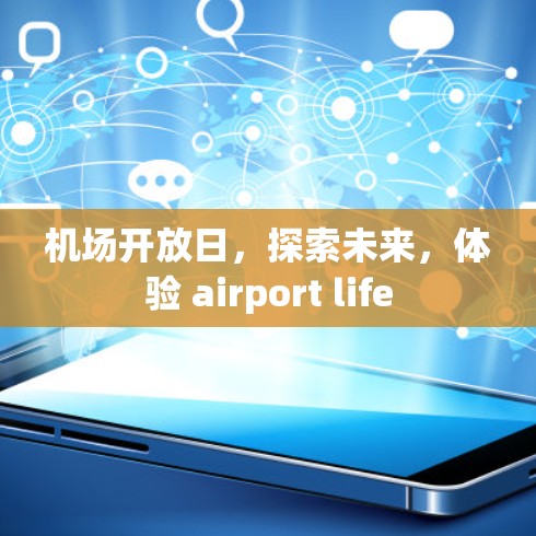 机场开放日，探索未来，体验 airport life