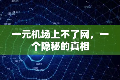 一元机场上不了网，一个隐秘的真相