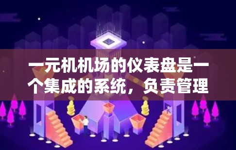 一元机机场的仪表盘是一个集成的系统，负责管理机场的多种功能和设备。以下是详细的步骤说明