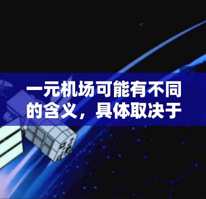 一元机场可能有不同的含义，具体取决于上下文。以下是几种可能的解释