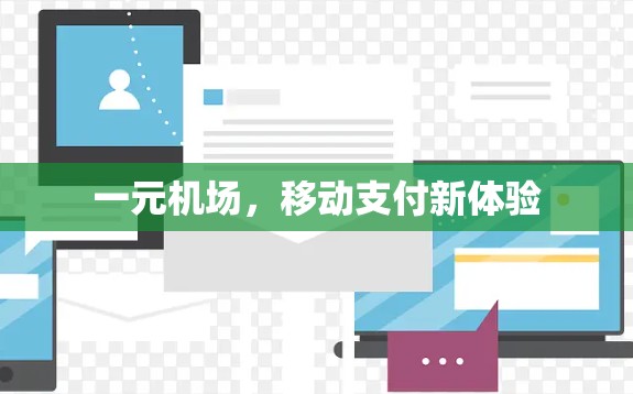 一元机场，移动支付新体验