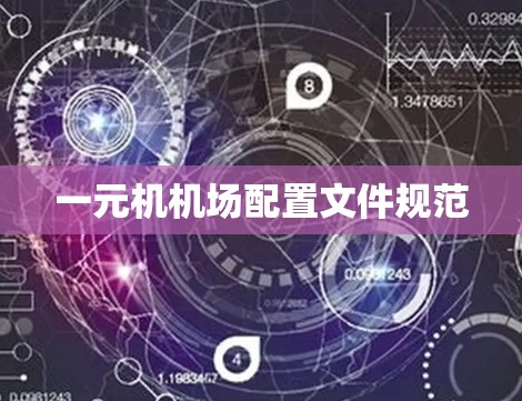 一元机机场配置文件规范