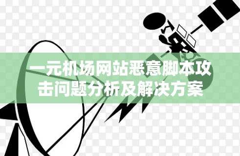 一元机场网站恶意脚本攻击问题分析及解决方案