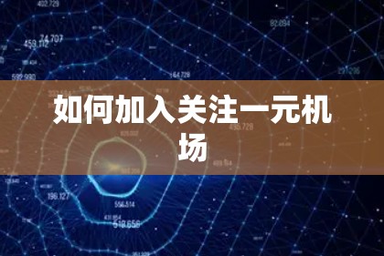 如何加入关注一元机场