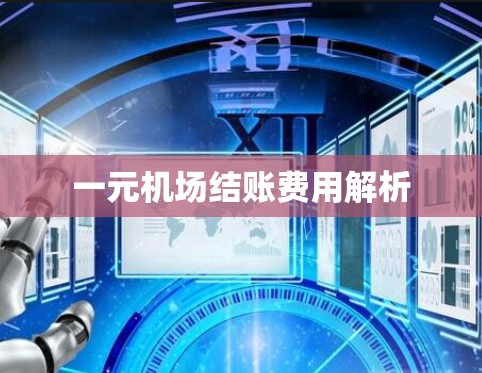 一元机场结账费用解析