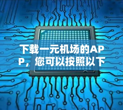 下载一元机场的APP，您可以按照以下步骤操作