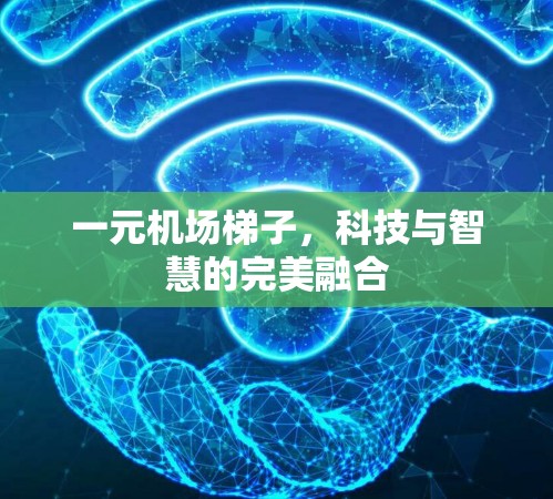 一元机场梯子，科技与智慧的完美融合