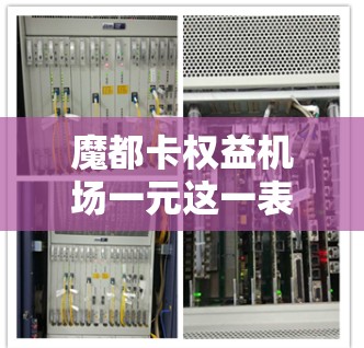 魔都卡权益机场一元这一表述可能指的是魔都某个机场提供了一元的优惠服务，具体含义如下
