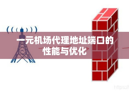 一元机场代理地址端口的性能与优化