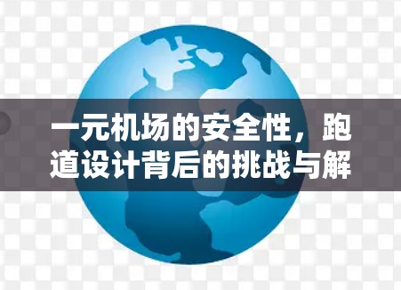 一元机场的安全性，跑道设计背后的挑战与解决方案