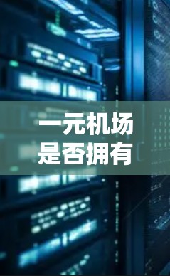 一元机场是否拥有PC版，取决于机场的具体情况。以下是详细的分析和建议