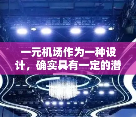 一元机场作为一种设计，确实具有一定的潜力，因为它可能通过减少排队的人数和资源消耗来提高出站效率。然而，这一设计的具体效果还待进一步研究和验证。以下是详细的分析