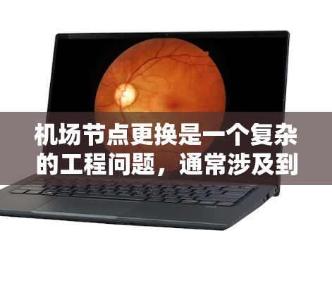 机场节点更换是一个复杂的工程问题，通常涉及到重新规划和优化机场的设施布局。更换节点的具体方法可能会因机场的大小、地理位置和当前的设计方案而有所不同。以下是一些在机场节点更换中可能涉及的步骤和方法