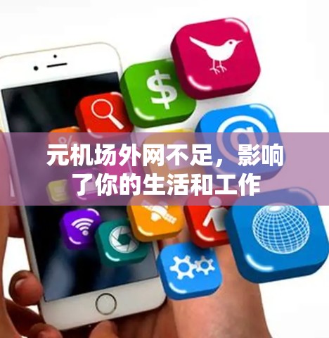 元机场外网不足，影响了你的生活和工作