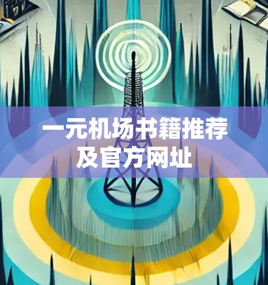 一元机场书籍推荐及官方网址