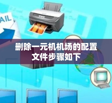 删除一元机机场的配置文件步骤如下