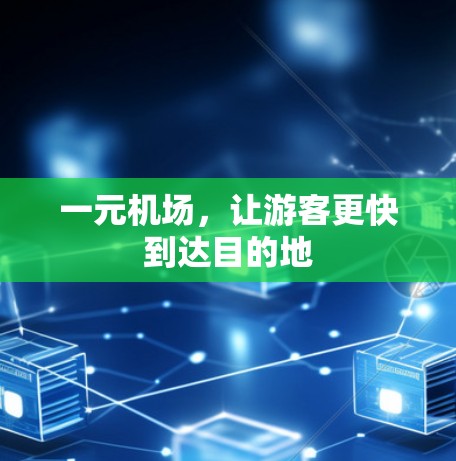 一元机场，让游客更快到达目的地