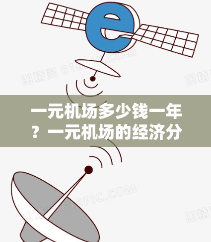 一元机场多少钱一年？一元机场的经济分析与投资建议