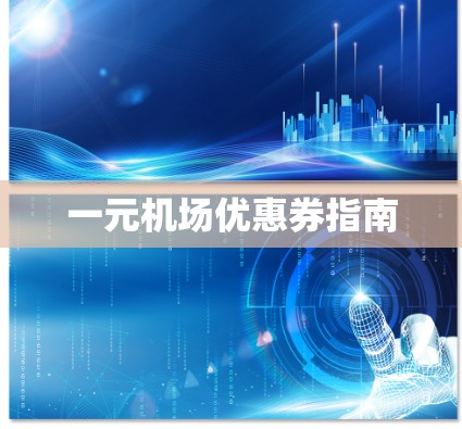 一元机场优惠券指南