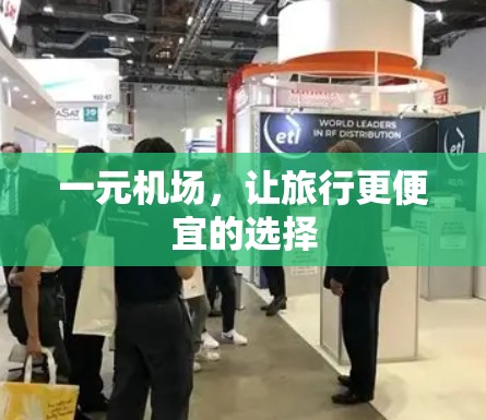 一元机场,让旅行更便宜的选择 一元机场,让旅行更便宜的选择