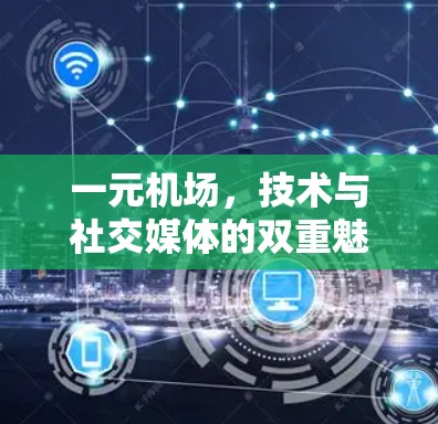 一元机场，技术与社交媒体的双重魅力