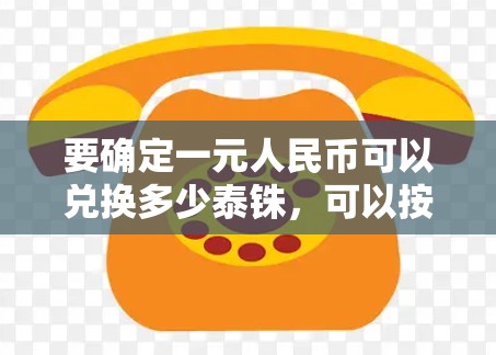 要确定一元人民币可以兑换多少泰铢，可以按照以下步骤进行