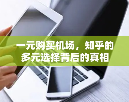 一元购买机场，知乎的多元选择背后的真相