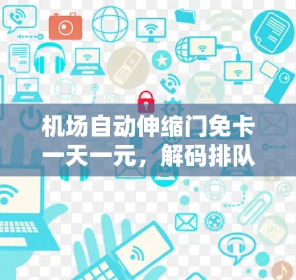机场自动伸缩门免卡一天一元，解码排队背后的创新