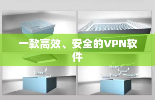 一款高效、安全的VPN软件