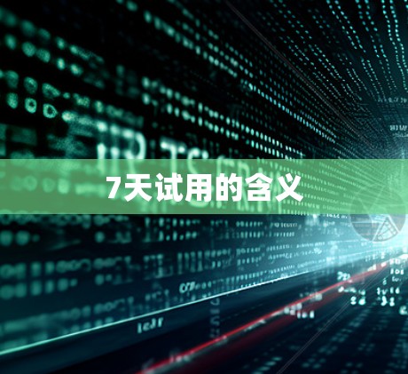 7天试用的含义