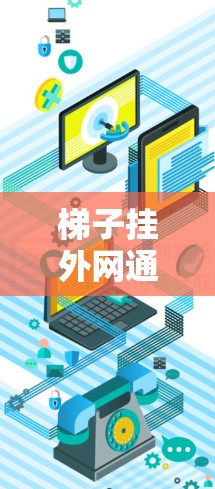 梯子挂外网通常指的是将梯子的一端固定在某个结构上，通常是在梯子的顶部或底部，以用于检查梯子是否正确安装、检查平衡或用于保护梯子。以下是对梯子挂外网的详细说明