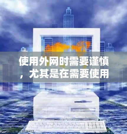 使用外网时需要谨慎，尤其是在需要使用梯子往上爬的情况下，避免触碰地面或周围的人。以下是一步步的建议