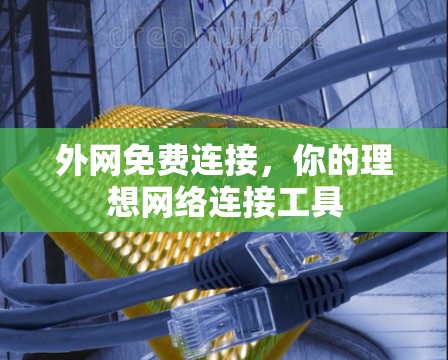 外网免费连接，你的理想网络连接工具