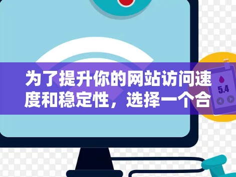 为了提升你的网站访问速度和稳定性，选择一个合适的外网梯子是关键。以下是一些步骤和建议，帮助你选择和优化外网梯子