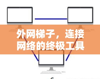 外网梯子，连接网络的终极工具