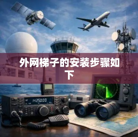 外网梯子的安装步骤如下