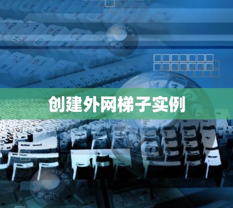 创建外网梯子实例