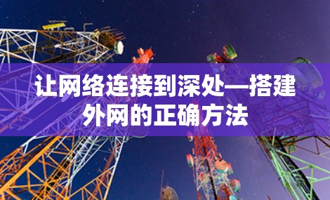 让网络连接到深处—搭建外网的正确方法