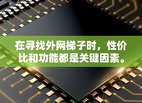 在寻找外网梯子时,性价比和功能都是关键因素。以下是一些推荐的外网梯子,它们在性价比和功能上都表现突出 在寻找外网梯子时,性价比和功能都是关键因素。以下是一些推荐的外网梯子,它们在性价比和功能上都表现突出