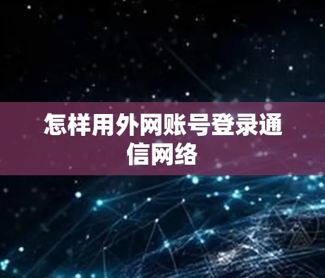 怎样用外网账号登录通信网络
